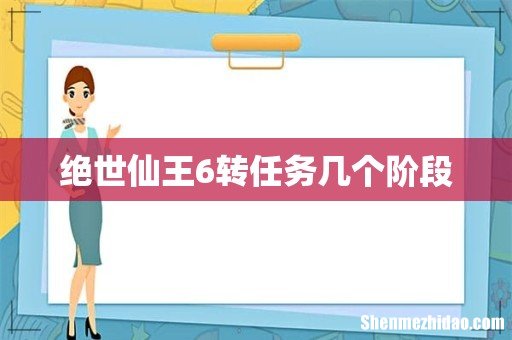 绝世仙王6转任务几个阶段