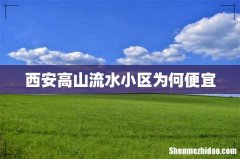 西安高山流水小区为何便宜