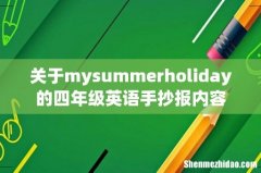 关于mysummerholiday的四年级英语手抄报内容
