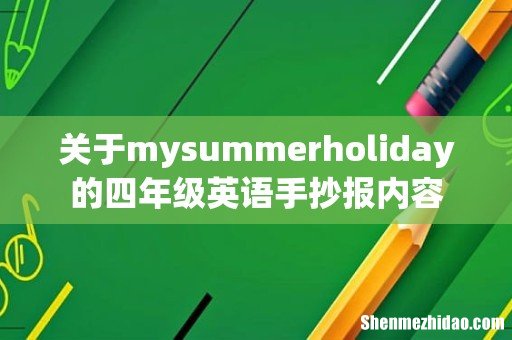 关于mysummerholiday的四年级英语手抄报内容