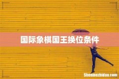 国际象棋国王换位条件