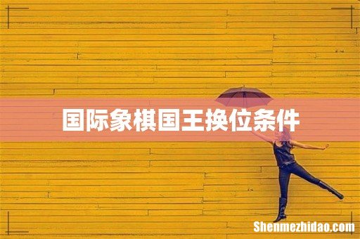 国际象棋国王换位条件