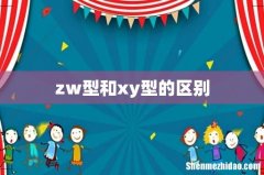 zw型和xy型的区别