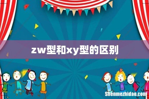 zw型和xy型的区别
