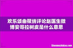 欢乐颂曲筱绡评论赵医生微博安哥拉树皮是什么意思