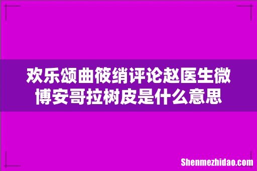 欢乐颂曲筱绡评论赵医生微博安哥拉树皮是什么意思