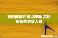 龙眼肉孕妇可以吃吗 龙眼有哪些禁食人群