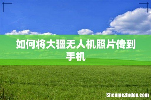 如何将大疆无人机照片传到手机