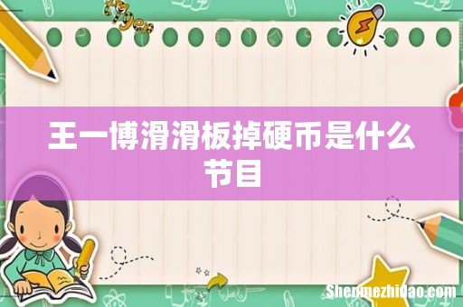 王一博滑滑板掉硬币是什么节目