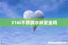 316l不锈钢水杯安全吗