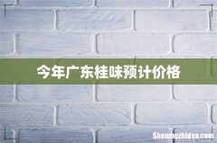 今年广东桂味预计价格