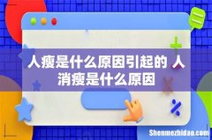 人瘦是什么原因引起的 人消瘦是什么原因