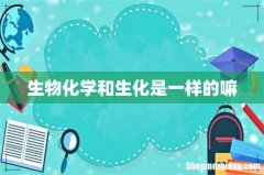 生物化学和生化是一样的嘛