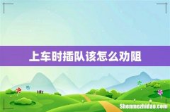 上车时插队该怎么劝阻