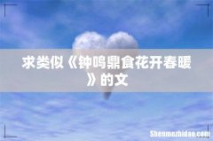 求类似《钟鸣鼎食花开春暖》的文