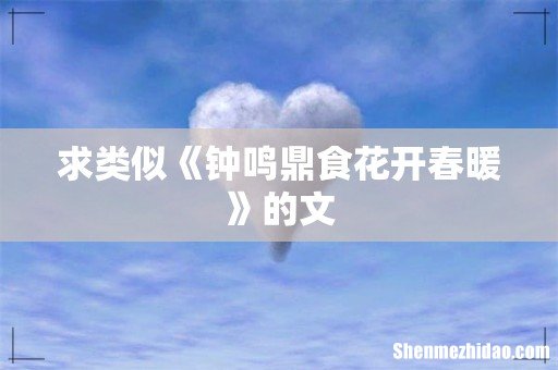 求类似《钟鸣鼎食花开春暖》的文