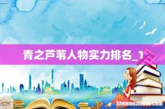 青之芦苇人物实力排名_1