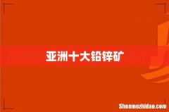 亚洲十大铅锌矿