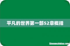 平凡的世界第一部52章概括