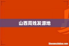 山西周姓发源地