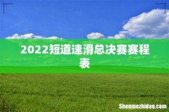 2022短道速滑总决赛赛程表