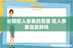 长期吃人参果的危害 吃人参果会发胖吗