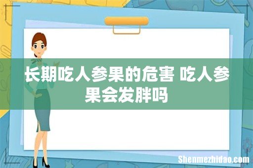 长期吃人参果的危害 吃人参果会发胖吗