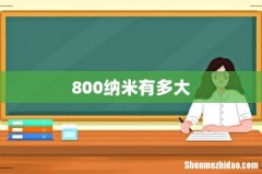 800纳米有多大