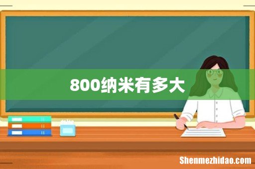 800纳米有多大