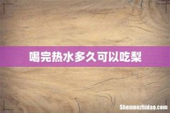 喝完热水多久可以吃梨