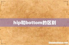hip和bottom的区别