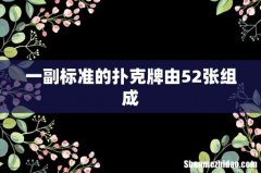一副标准的扑克牌由52张组成