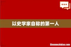以史学家自称的第一人