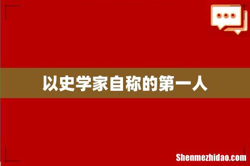以史学家自称的第一人