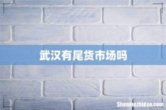 武汉有尾货市场吗