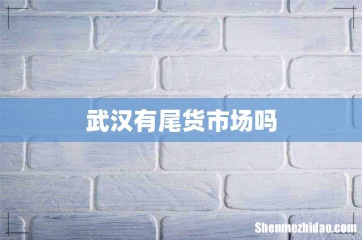 武汉有尾货市场吗