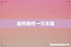 如何制作一只木簪