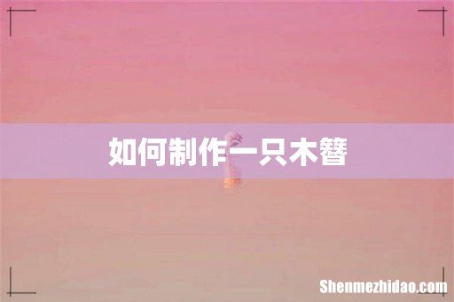 如何制作一只木簪