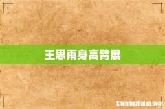王思雨身高臂展