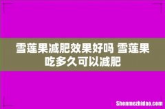 雪莲果减肥效果好吗 雪莲果吃多久可以减肥