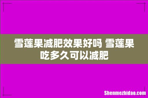 雪莲果减肥效果好吗 雪莲果吃多久可以减肥