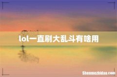 lol一直刷大乱斗有啥用