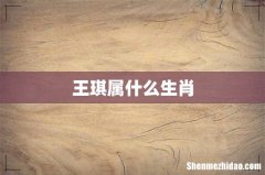 王琪属什么生肖