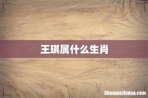王琪属什么生肖