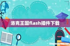 洛克王国flash插件下载