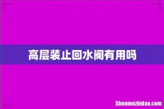 高层装止回水阀有用吗