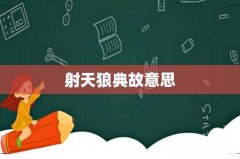 射天狼典故意思