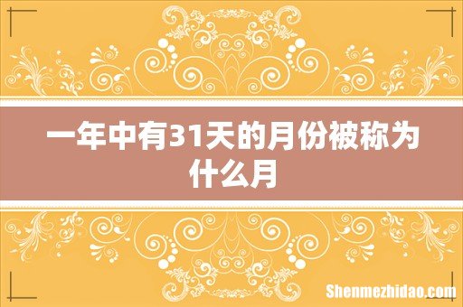 一年中有31天的月份被称为什么月
