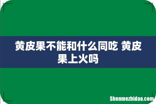 黄皮果不能和什么同吃 黄皮果上火吗