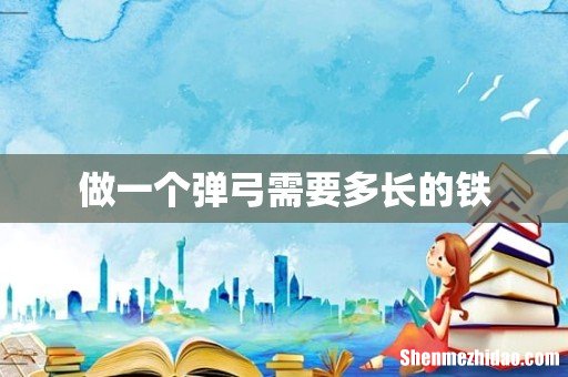 做一个弹弓需要多长的铁